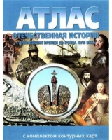 Атлас по истории "Отечественная история (с древнейших времен до конца 18 века) с контурными картами" - «globural.ru» - Сургут