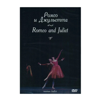 DVD "Ромео и Джульетта" С. Прокофьева (балет Большого театра) - «globural.ru» - Сургут
