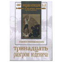 DVD художественный фильм "Тринадцать. Разгром Юденича" - «globural.ru» - Сургут