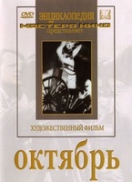 DVD художественный фильм "Октябрь  фильм С.Эйзенштейна" - «globural.ru» - Сургут