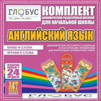 Комплект динамических раздаточных пособий - Английский язык (Шнурки, Эластичные элементы) – Буквы и слова. Играем в слова - «globural.ru» - Сургут