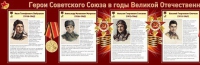 Стенд "Герои Советского Союза в годы Великой Отечественной войны часть 1" - «globural.ru» - Сургут