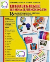 Демонстрационные карточки "Школьные принадлежности" - «globural.ru» - Сургут