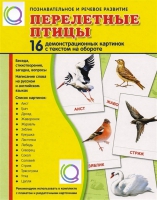 Демонстрационные карточки "Перелетные птицы" - «globural.ru» - Сургут