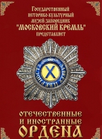 DVD "Отечественные и иностранные ордена"  (из коллекций музеев Московского Кремля) - «globural.ru» - Сургут