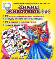 Комплект демонстрационных и раздаточных карточек  "Дикие животные" - «globural.ru» - Сургут