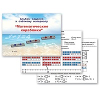 Альбом заданий к счетному материалу "Математические кораблики" (раздаточный) - «globural.ru» - Сургут