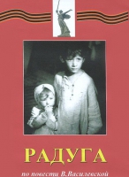DVD художественный фильм "Радуга" - «globural.ru» - Сургут