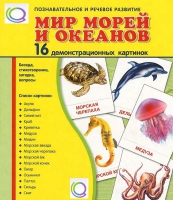 Демонстрационные карточки "Мир морей и океанов" - «globural.ru» - Сургут