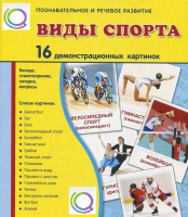 Демонстрационные карточки "Виды спорта" - «globural.ru» - Сургут