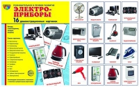 Демонстрационные карточки "Электроприборы" - «globural.ru» - Сургут