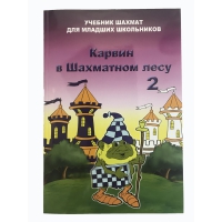Барский В. "Карвин в Шахматном лесу. Учебник шахмат для младших школьников", Книга 2 - «globural.ru» - Сургут
