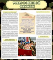 Стенд "Устав военной службы" - «globural.ru» - Сургут