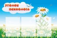 Стенд "Уголок психолога" (вариант 2) - «globural.ru» - Сургут