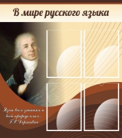 Стенд "В мире русского языка" - «globural.ru» - Сургут