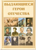 Брошюра "Выдающиеся герои Отечества" - «globural.ru» - Сургут