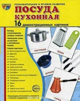 Демонстрационные карточки "Посуда кухонная" - «globural.ru» - Сургут