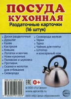 Раздаточные карточки "Посуда кухонная" - «globural.ru» - Сургут