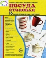 Демонстрационные карточки "Посуда столовая" - «globural.ru» - Сургут