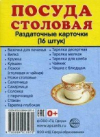Раздаточные карточки "Посуда столовая" - «globural.ru» - Сургут