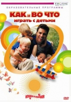 DVD "Как и во что играть с детьми" - «globural.ru» - Сургут