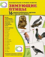 Демонстрационные карточки "Зимующие птицы" - «globural.ru» - Сургут
