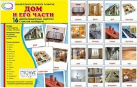 Демонстрационные карточки "Дом и его части" - «globural.ru» - Сургут
