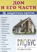 Раздаточные карточки "Дом и его части" - «globural.ru» - Сургут