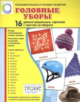 Демонстрационные карточки "Головные уборы" - «globural.ru» - Сургут