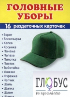 Раздаточные карточки "Головные уборы" - «globural.ru» - Сургут