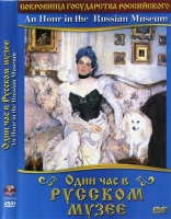 DVD "Один час в Русском музее" - «globural.ru» - Сургут