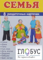 Раздаточные карточки "Семья" - «globural.ru» - Сургут