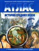 Атлас по истории "История средних веков с контурными картами" - «globural.ru» - Сургут