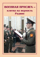 Брошюра "Военная присяга" - «globural.ru» - Сургут