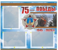 Стенд информационный Эдустенд "75-летие Победы" (75х70, 3 кармана) - «globural.ru» - Сургут