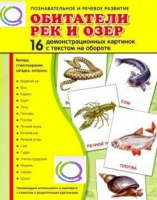 Демонстрационные карточки "Обитатели рек и озер" - «globural.ru» - Сургут