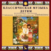 CD "Классическая музыка детям — Избранное" - «globural.ru» - Сургут
