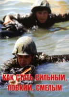 Брошюра "Как стать сильным, ловким, смелым" - «globural.ru» - Сургут