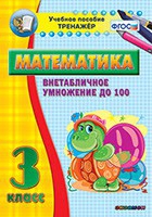 Тренажёр по математике. 3 класс. Внетабличное умножение до 100 - «globural.ru» - Сургут