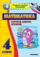 Тренажёр по математике. 4 класс. Перевод единиц времени - «globural.ru» - Сургут