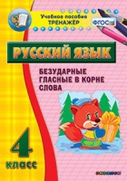 Комплект наглядных тренажеров по русскому языку. 1-4 классы - «globural.ru» - Сургут
