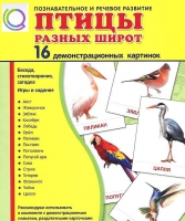 Демонстрационные карточки "Птицы разных широт" - «globural.ru» - Сургут