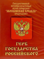 DVD Герб Государства Российского (о 500 летней истории российского герба) - «globural.ru» - Сургут