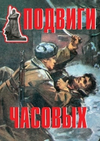 Комплект плакатов "Подвиги часовых" - «globural.ru» - Сургут