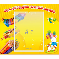 Стенд "Чем сегодня занимались" 0.46х0.39 - «globural.ru» - Сургут