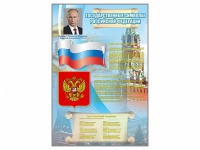 Стенд "Государственные символы Российской Федерации" - «globural.ru» - Сургут