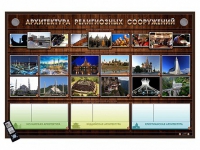 Интерактивный стенд "Архитектура религиозных сооружений" адаптивный, с сенсорным пультом управления и планшетом со шрифтом Брайля (основы духовно-нравственной культуры народов России) - «globural.ru» - Сургут