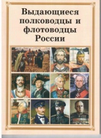 Брошюра "Выдающиеся полководцы и флотоводцы России" - «globural.ru» - Сургут