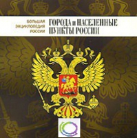 CD "Большая Энциклопедия России. Города и населенные пункты России" - «globural.ru» - Сургут