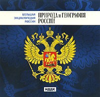 CD "Большая Энциклопедия России. Природа и география России" - «globural.ru» - Сургут
